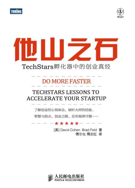 他山之石:TechStars孵化器中的创业真经