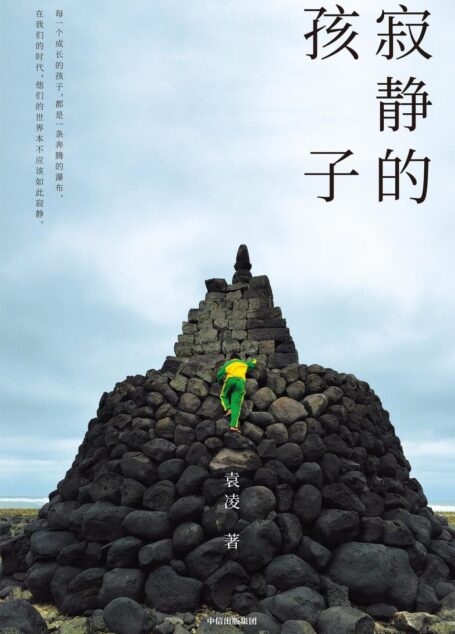 寂静的孩子