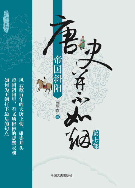 唐史并不如烟(第七部):帝国斜阳(盛唐如何划上句点?《唐史》系列完结篇,解读晚唐光景,唏嘘人性!)