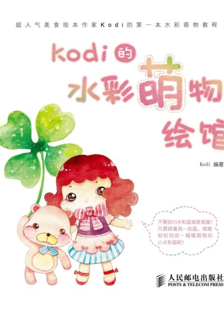 Kodi的水彩萌物绘馆
