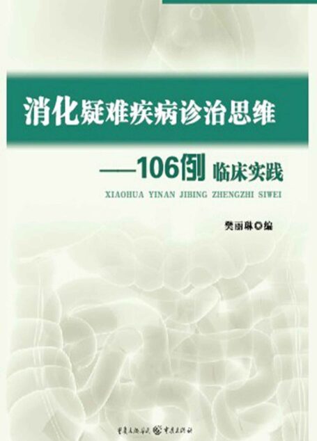 消化疑难疾病诊治思维——106例临床实践