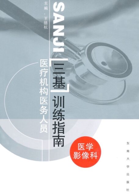医疗机构医务人员三基训练指南:医学影像科