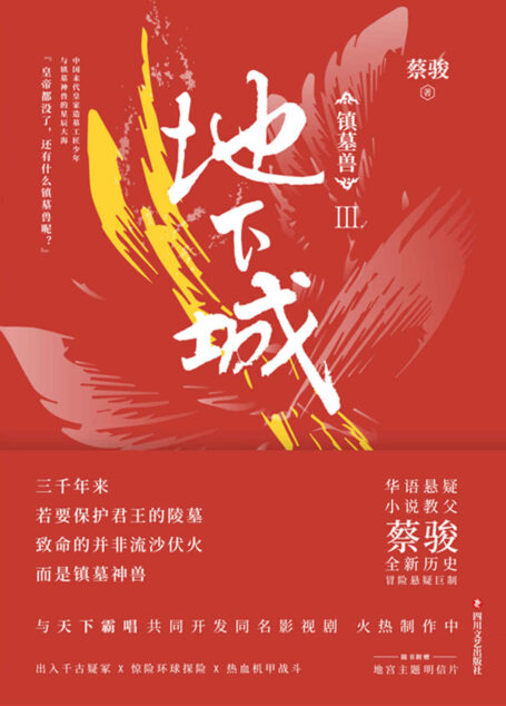 镇墓兽. 3, 地下城【华语悬疑小说教父蔡骏历史冒险悬疑巨制;与《盗墓笔记》《鬼吹灯》共同探秘墓葬文化】
