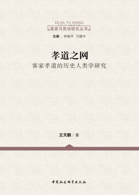 孝道之网:客家孝道的历史人类学研究 (客家与民俗研究丛书)