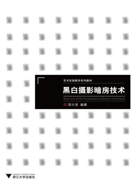 艺术实践教学系列教材:黑白摄影暗房技术