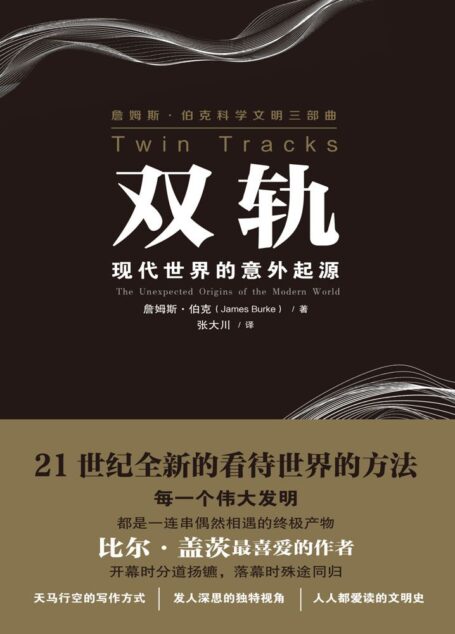 双轨:现代世界的意外起源 (詹姆斯伯克三部曲)