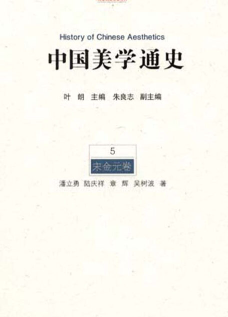 中国美学通史.第5卷,宋金元卷
