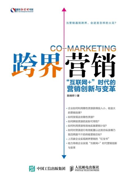 跨界营销 “互联网+”时代的营销创新与变革 (盛世新管理书架)