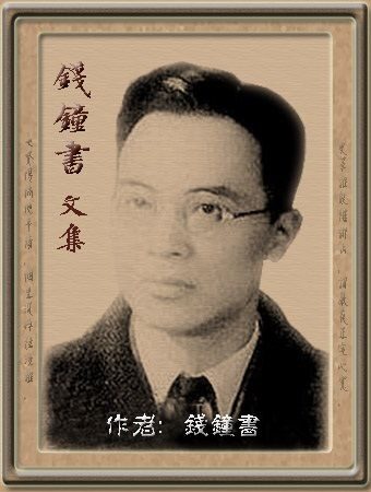 钱钟书文集(修订版)