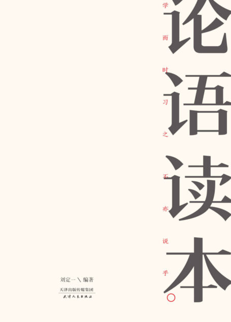 论语读本(钱文忠、张大春推荐，足本全解，七十二处订正补遗，导读+白话译文+注释+注音+插图)