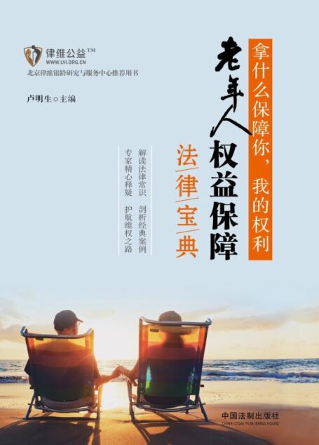 拿什么保障你,我的权利:老年人权益保障法律宝典