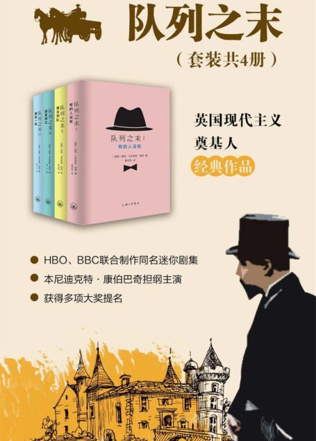 队列之末(套装共4册)(英国现代主义奠基人经典作品,英国电影电视剧原著)