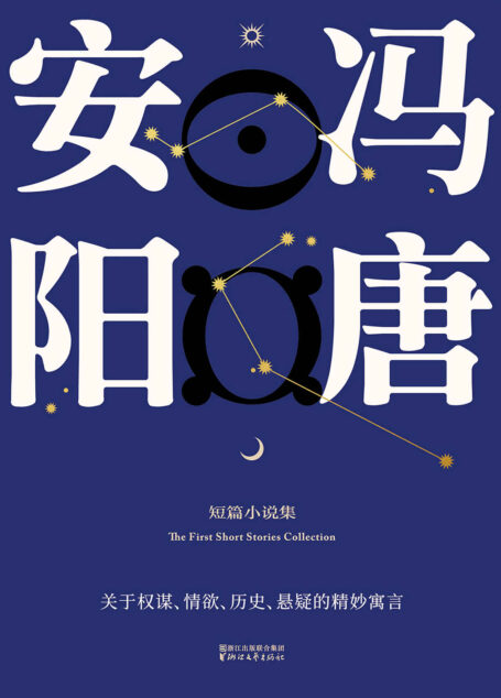 安阳(冯唐首部短篇小说集,原名《天下卵》)