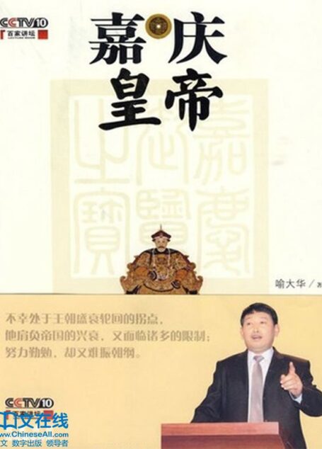 嘉庆皇帝 (百家讲坛系列)