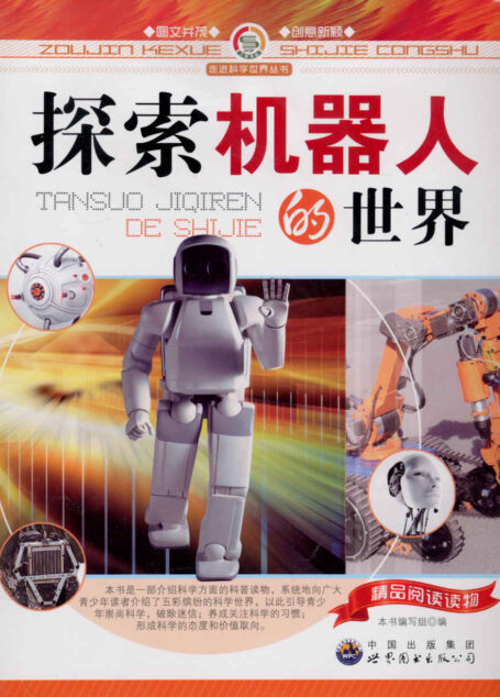 探索机器人的世界 (走进科学世界丛书)