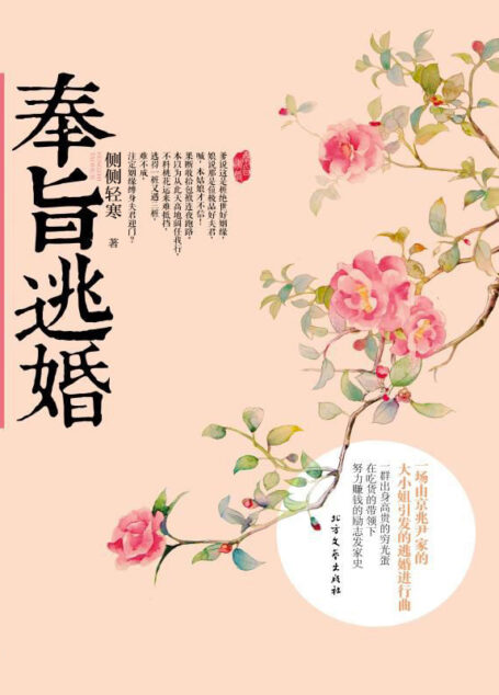 奉旨逃婚(言情天后侧侧轻寒继《簪中录》火爆畅销后,又一力作网感十足,爆笑不停的古装言情轻喜剧。)