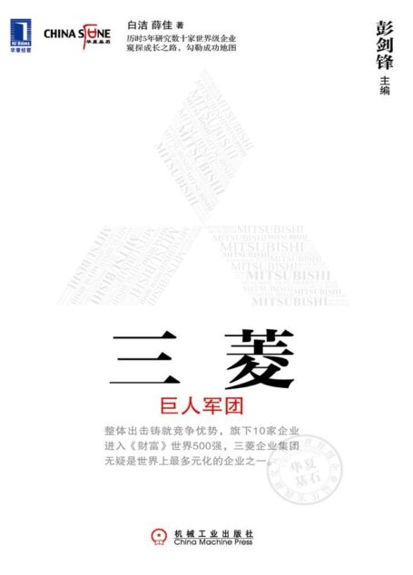 三菱:巨人军团 (华夏基石世界级企业最佳实践研究丛书)