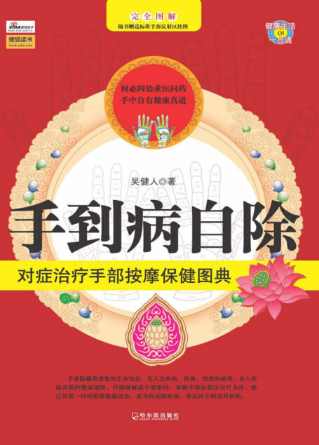 手到病自除:对症治疗手部按摩保健全典 (健康生活一点通:01)