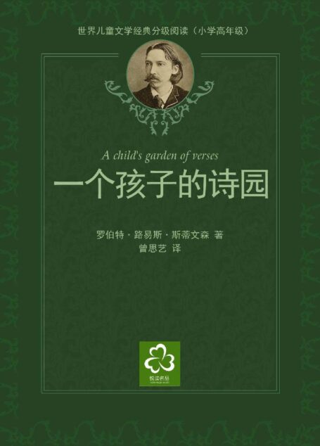 一个孩子的诗园世界儿童文学经典分级阅读