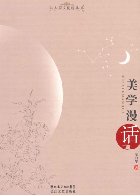 美学漫话(大家文论经典)