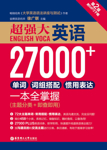 超强大.英语27000+单词、词组搭配、惯用表达一本全掌握(第2版.赠MP3下载)(主题分类+即查即用)