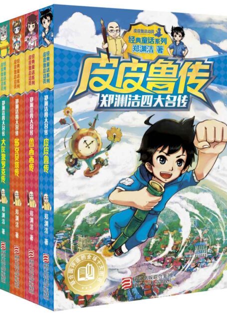 郑渊洁四大名传经典童话系列(全4册)