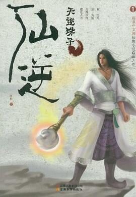 耳根《仙逆》（全本精校）