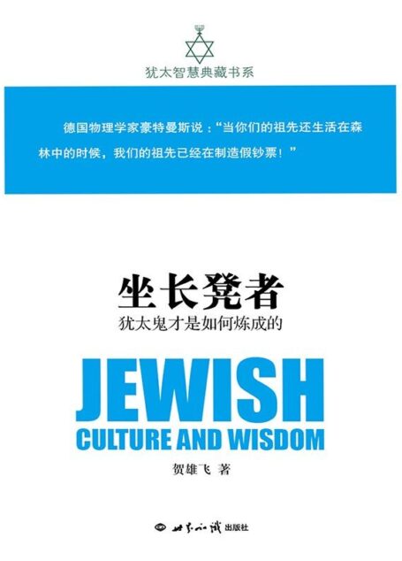 坐长凳者:犹太鬼才是如何炼成的(犹太智慧典藏书系 第一辑03)