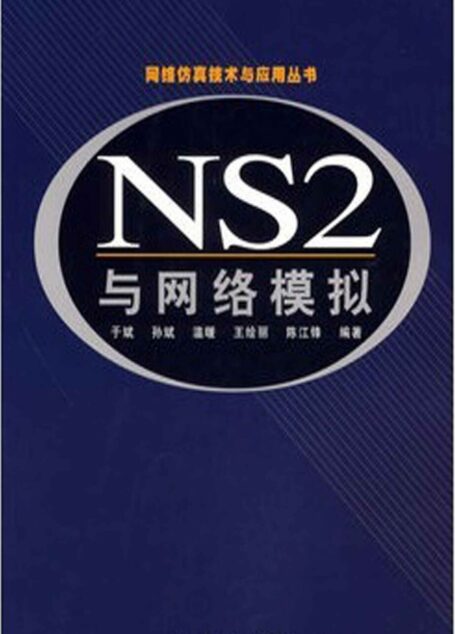 NS2 与网络模拟 (网络仿真技术与应用丛书)