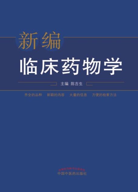 新编临床药物学