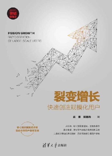 裂变增长:快速创造规模化用户