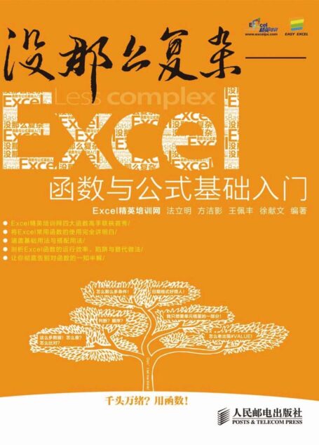 没那么复杂——Excel函数与公式基础入门