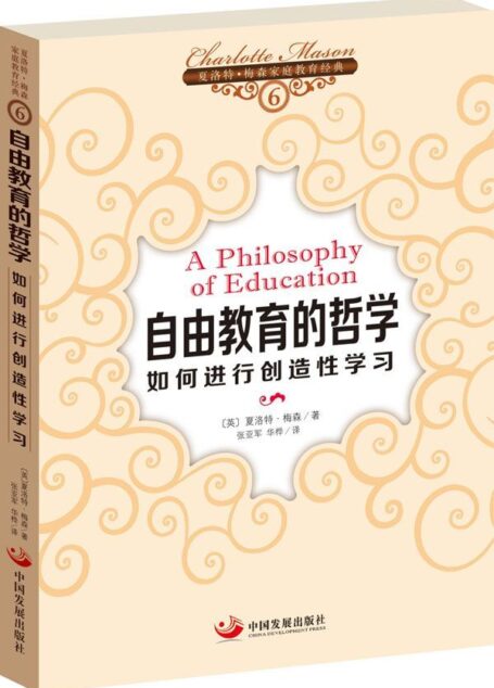 自由教育的哲学:如何进行创造性学习 (亲子育儿经典)