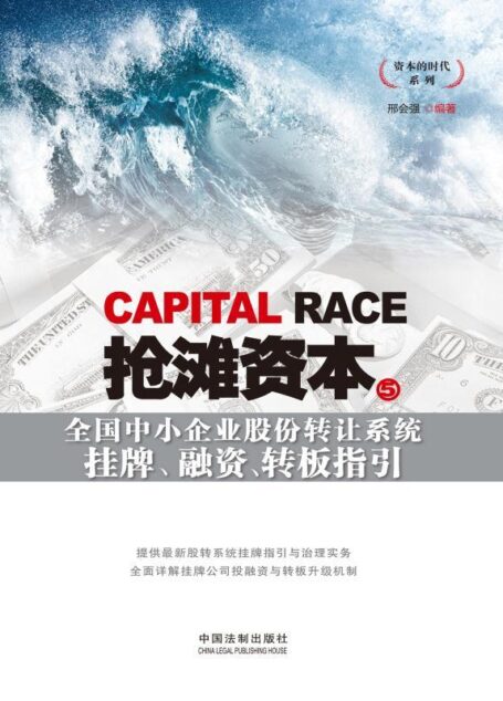 抢滩资本5:全国中小企业股份转让系统挂牌、融资、转板指引 (资本的时代系列)