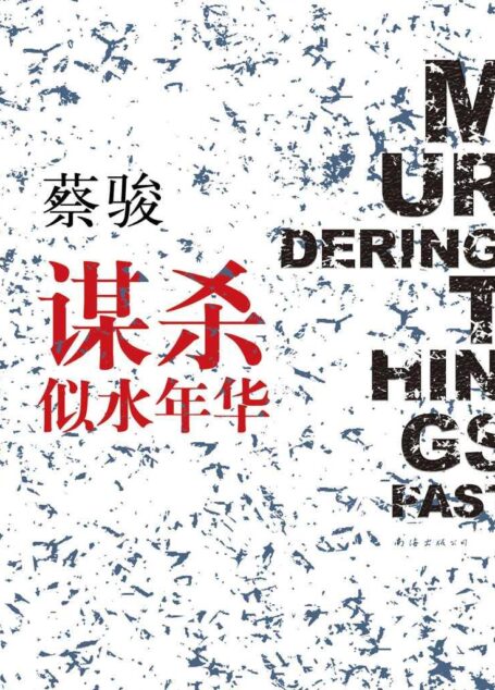 谋杀似水年华(蔡骏成功转型第一部社会派悬疑小说:一个十三岁少年与她的少女,如何跨越十五年时间鸿沟,追寻谋杀似水年华的真正凶手?) (BookDNA蔡骏经典小说)