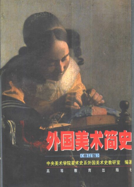 外国美术简史 (修订版)