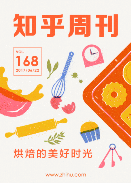 知乎周刊・ 烘焙的美好时光（总第 168 期）