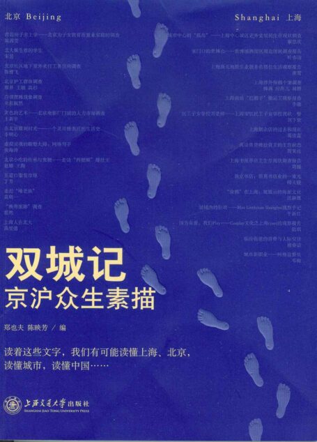 双城记——京沪众生素描