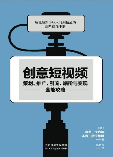 创意短视频策划、推广、引流、爆粉与变现全能攻略(意大利亚马逊、GoodReads书评网高分推荐,平台入驻+内容定位+粉丝运营+品牌营销+引流变现人人可掌握的刷屏公式)(竹石文化)