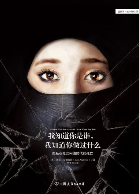 我知道你是谁,我知道你做过什么:隐私在社交网络时代的死亡 (蓝狮子·域外新知14)