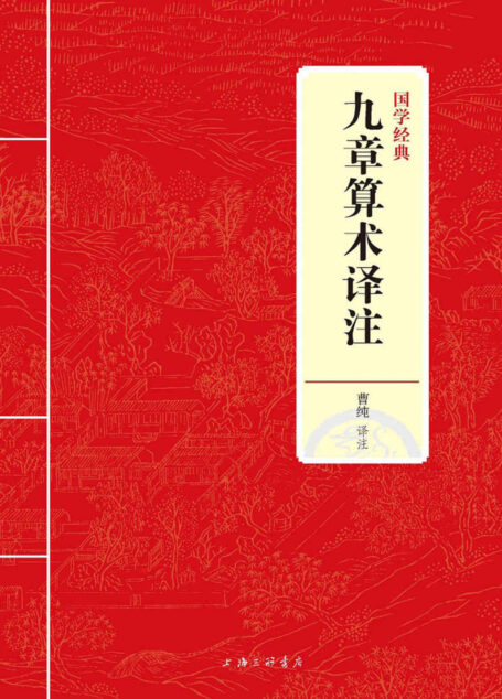 九章算术译注 (国学经典)