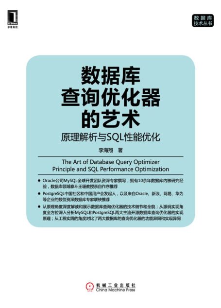 数据库查询优化器的艺术：原理解析与SQL性能优化 (数据库技术丛书)