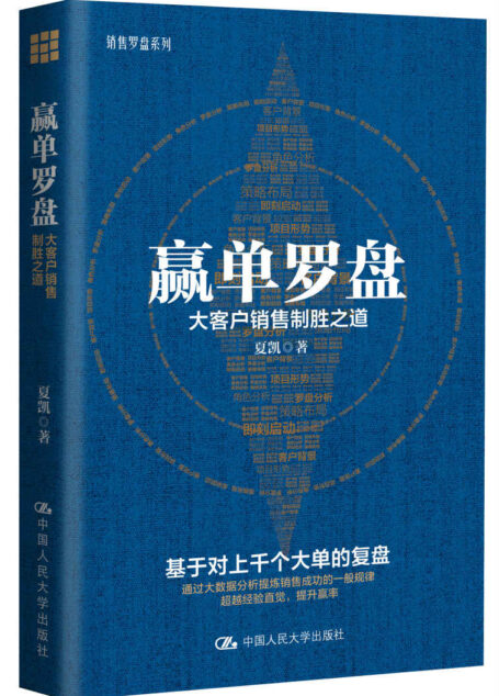 赢单罗盘:大客户销售制胜之道(梳理科学有效的销售路径,大数据提炼销售规律,帮你拨开大客户销售的迷雾)