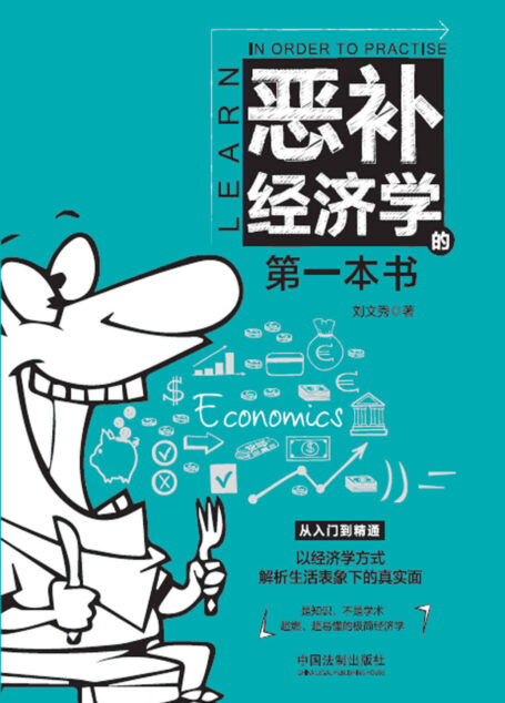 恶补经济学的第一本书 (恶补学科系列)