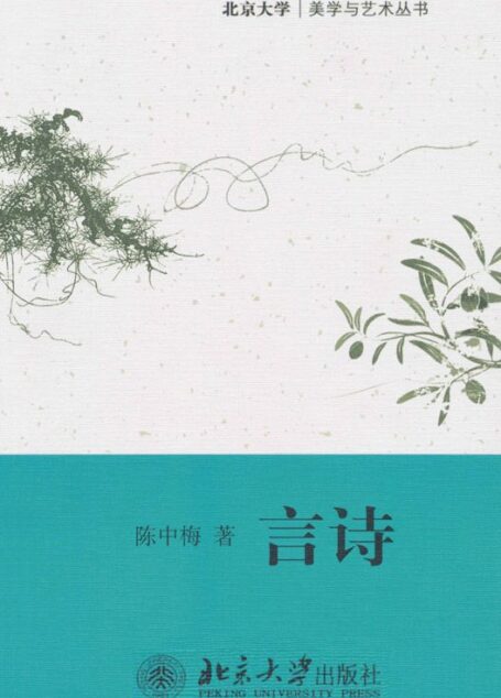 言诗 (北京大学美学与艺术丛书)