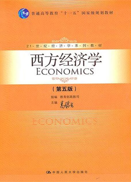 21世纪经济学系列教材:西方经济学(第5版) (21世纪经济学系列教材,普通高等教育”十一五”国家级规划教材)
