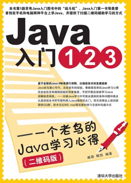 0Java入门123——一个老鸟的Java学习心得(二维码版)