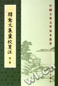 韩愈文集