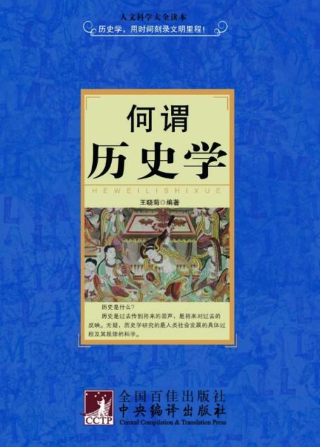 何谓历史学 (人文科学大全读本)