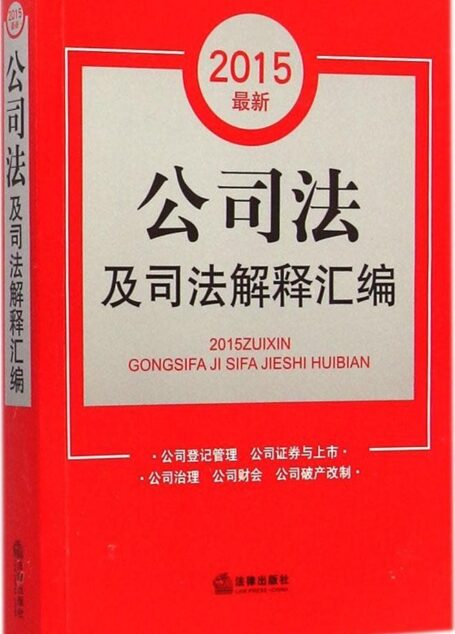 2015最新公司法及司法解释汇编